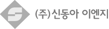 (주)신동아 이엔지